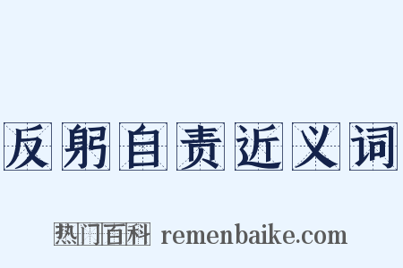 反躬自责近义词是什么意思的图片